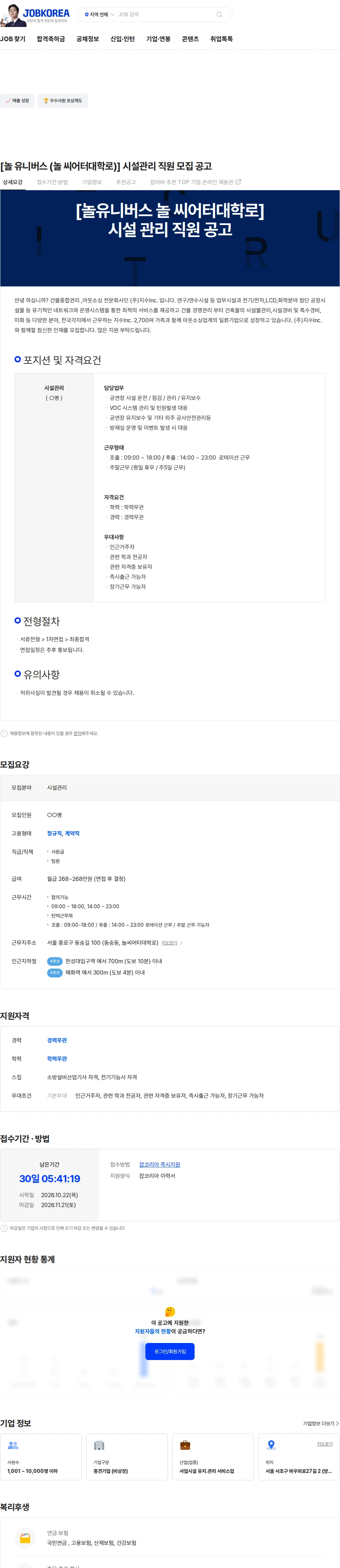 지수아이앤씨 [놀 유니버스 (놀 씨어터대학로)] 시설관리 직원 모집 공고 채용공고