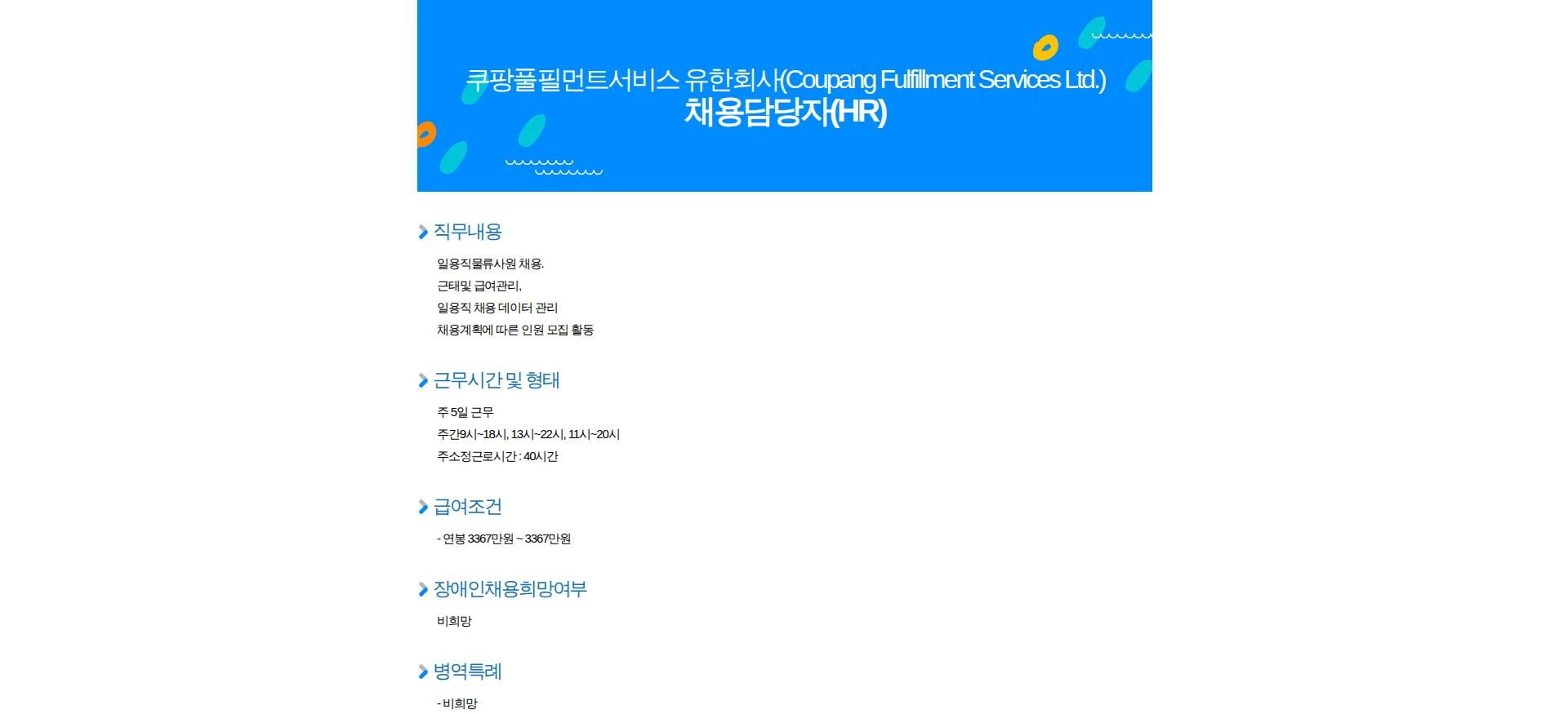 쿠팡풀필먼트서비스 채용담당자(HR) 채용공고