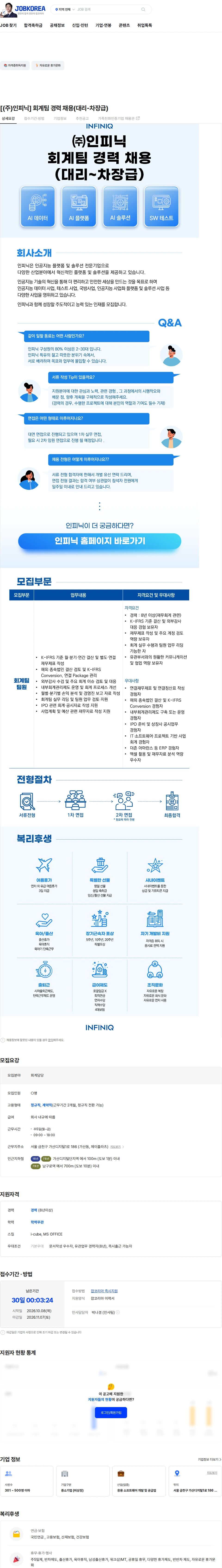 인피닉 [(주)인피닉] 회계팀 경력 채용(대리-차장급) 채용공고