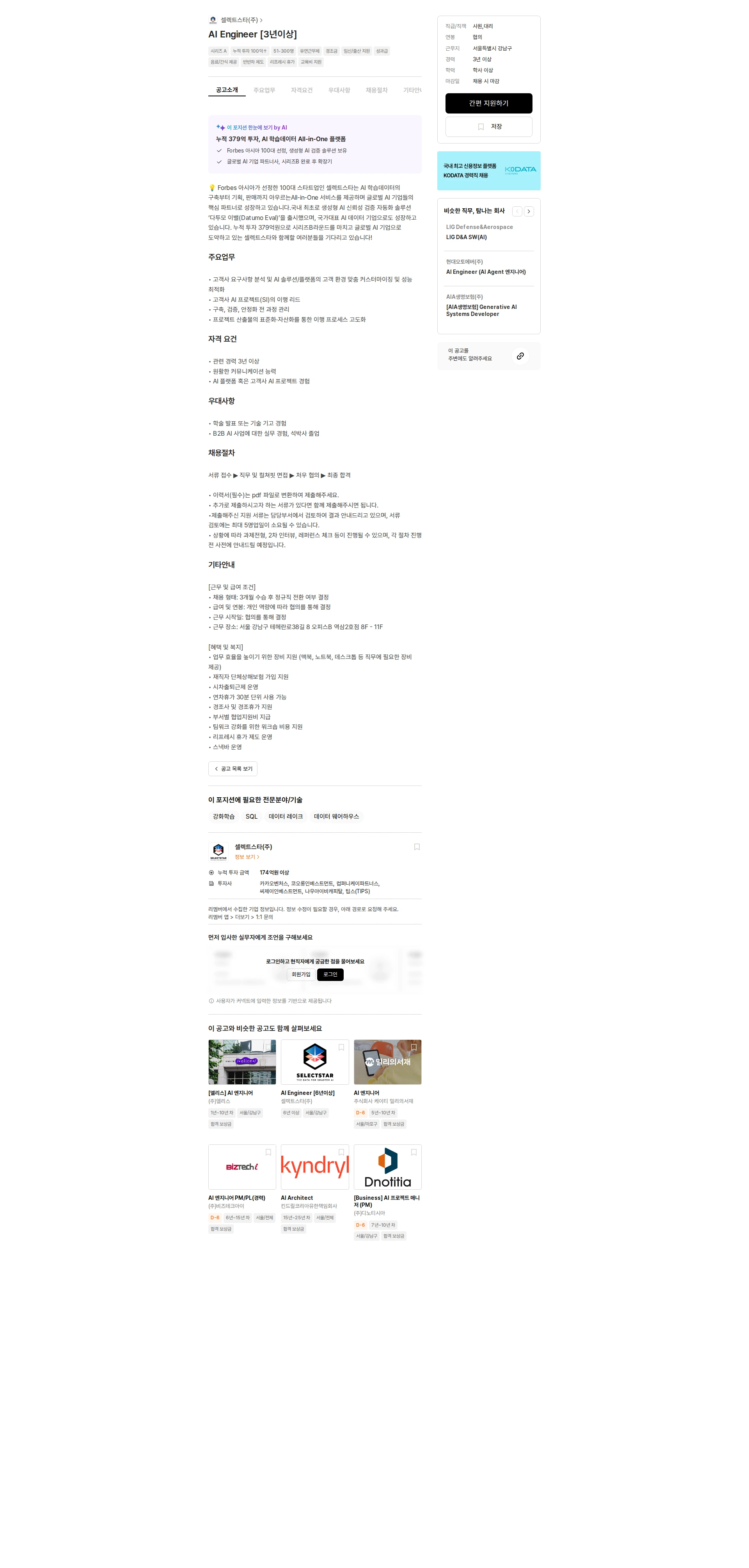셀렉트스타 AI Engineer [3년이상] 채용공고