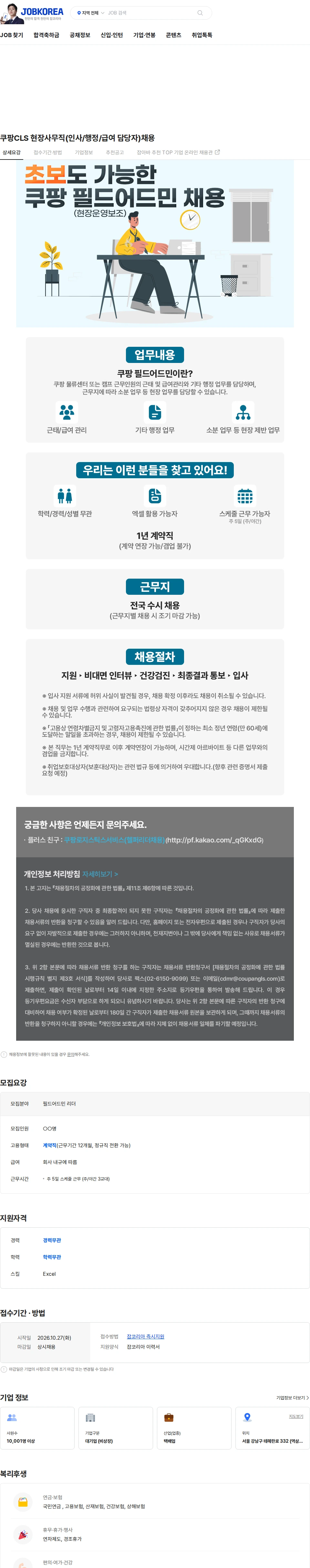 쿠팡로지스틱스서비스 쿠팡CLS 현장사무직(인사/행정/급여 담당자)채용 채용공고
