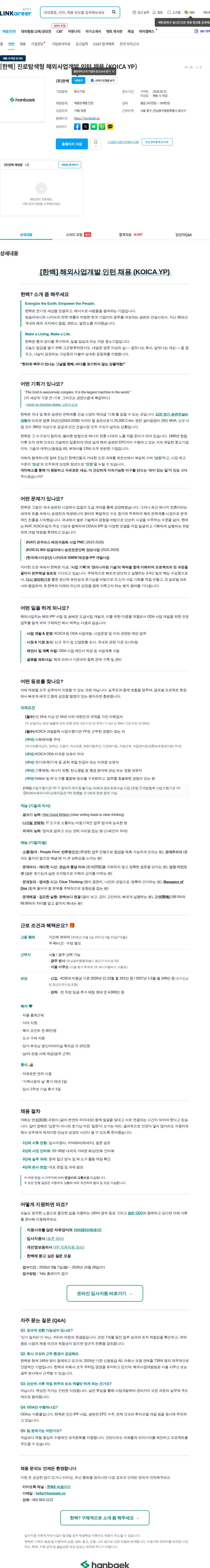한백 [한백] 진로탐색형 해외사업개발 인턴 채용 (KOICA YP) 채용공고