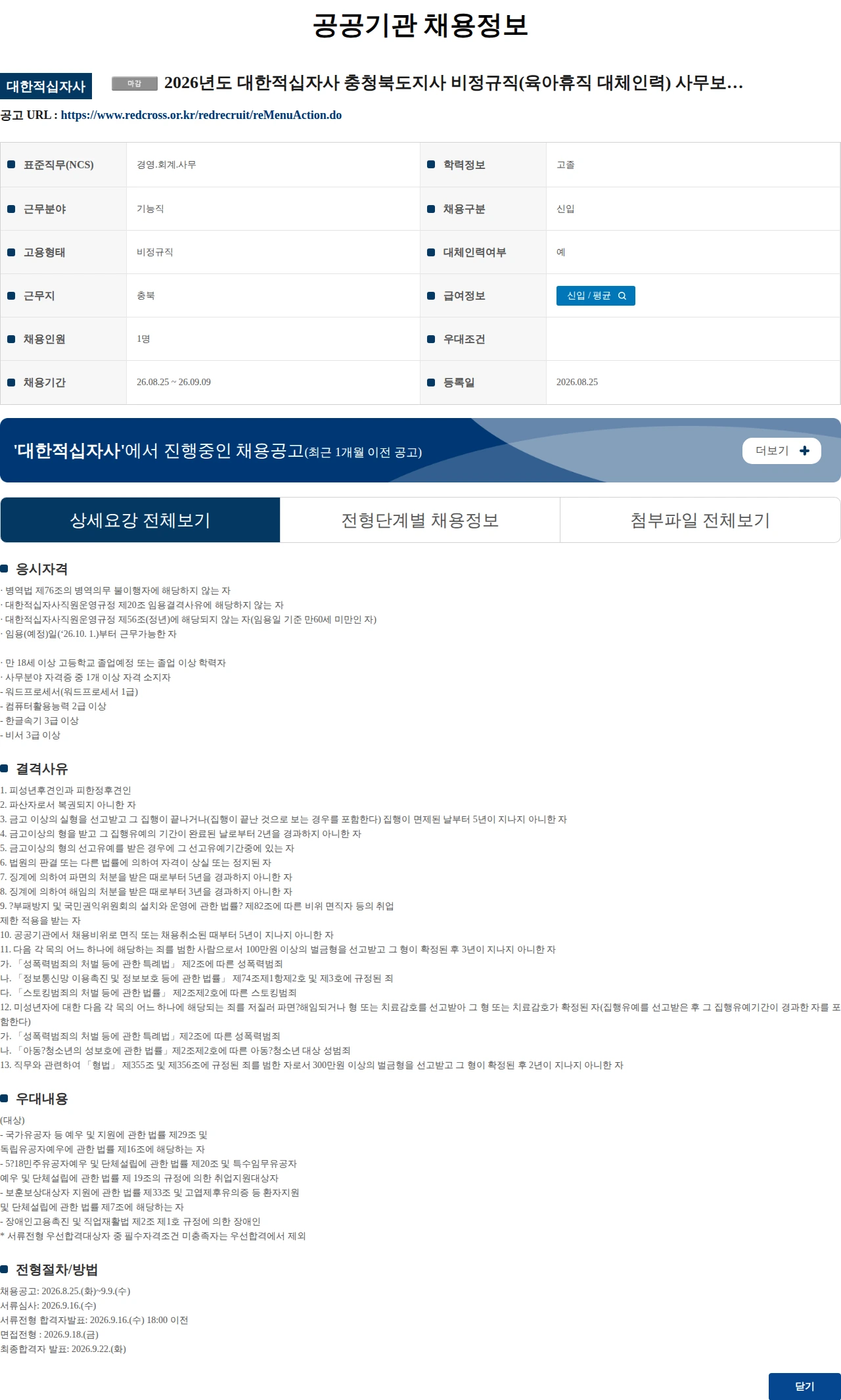 대한적십자사 (수정) 2026년도 대한적십자사 충청북도지사 비정규직(육아휴직 대체인력) 사무보조원 채용공고 채용공고