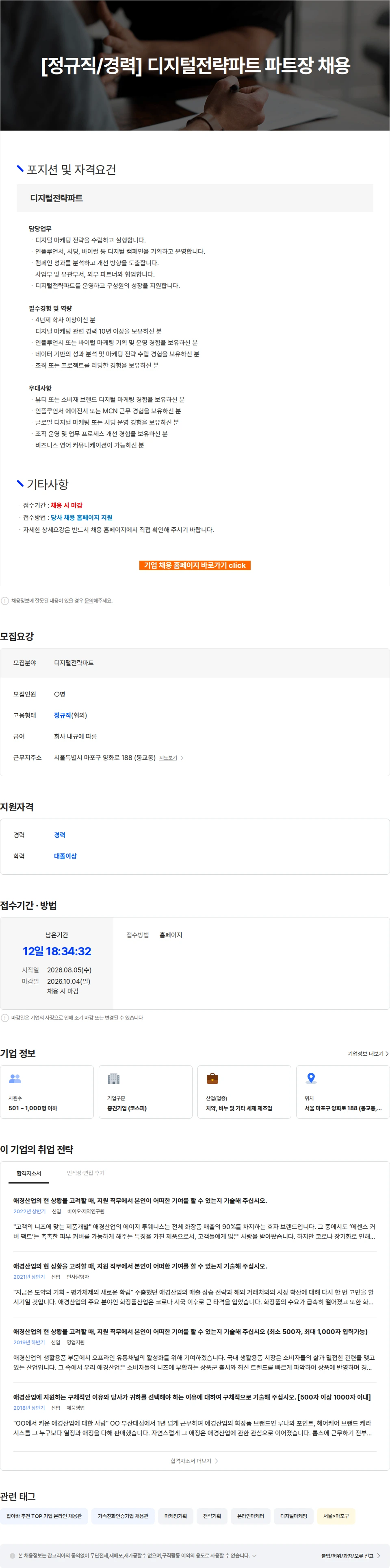 애경산업 [정규직/경력] 디지털전략파트 파트장 채용 채용공고