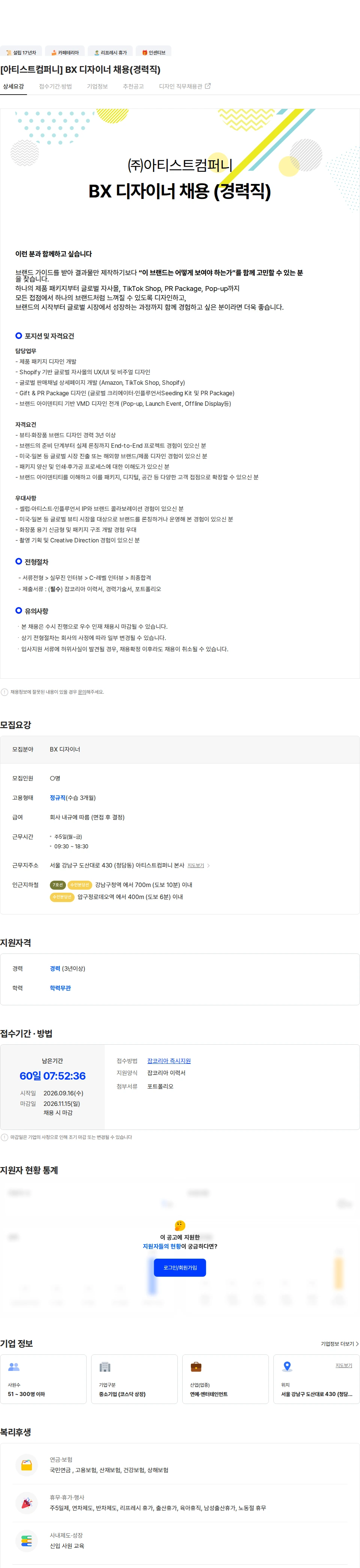아티스트컴퍼니 [아티스트컴퍼니] BX 디자이너 채용(경력직) 채용공고