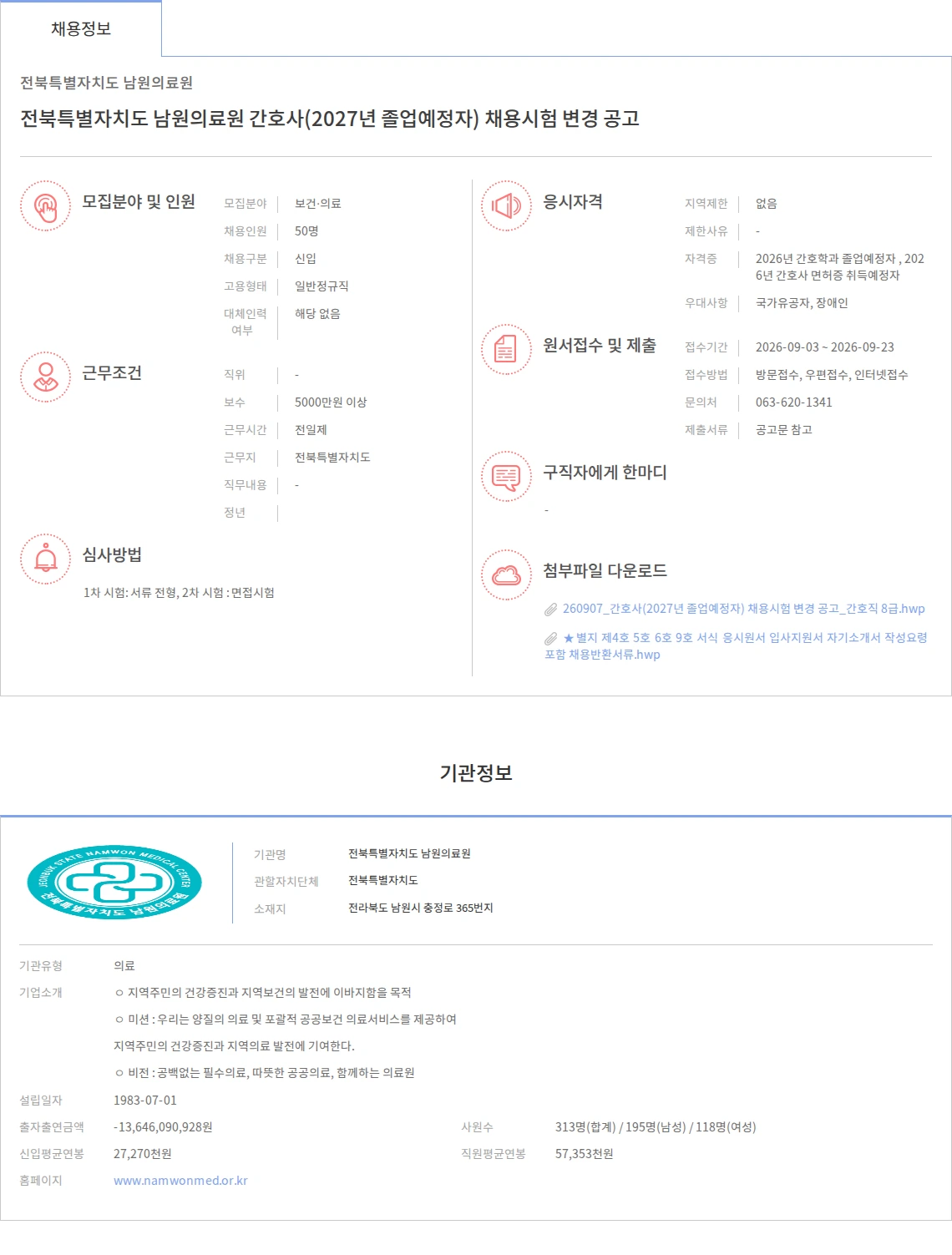 전북특별자치도 남원의료원 전북특별자치도 남원의료원 간호사(2027년 졸업예정자) 채용시험 변경 공고 채용공고