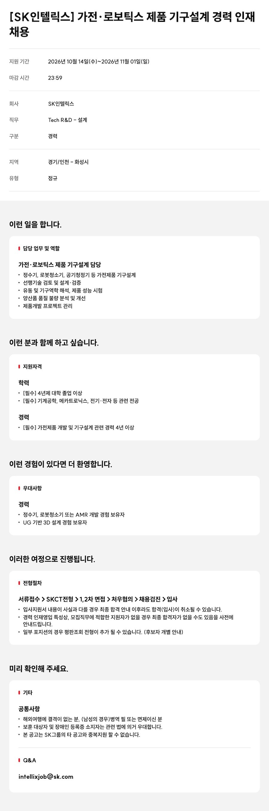 SK인텔릭스 가전·로보틱스 제품 기구설계 경력 인재 채용 채용공고