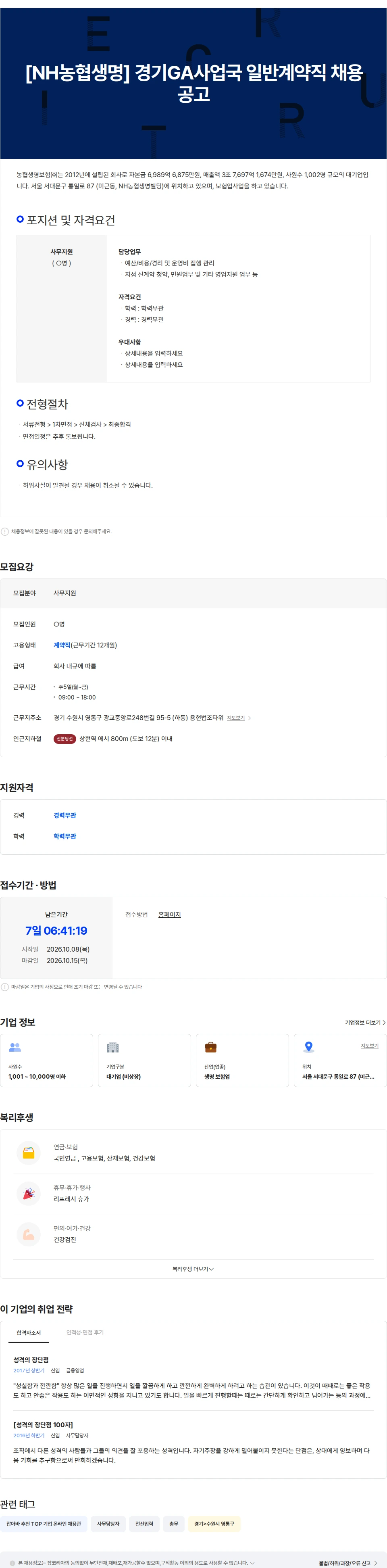 농협생명보험 [NH농협생명] 경기GA사업국 일반계약직 채용 공고 채용공고