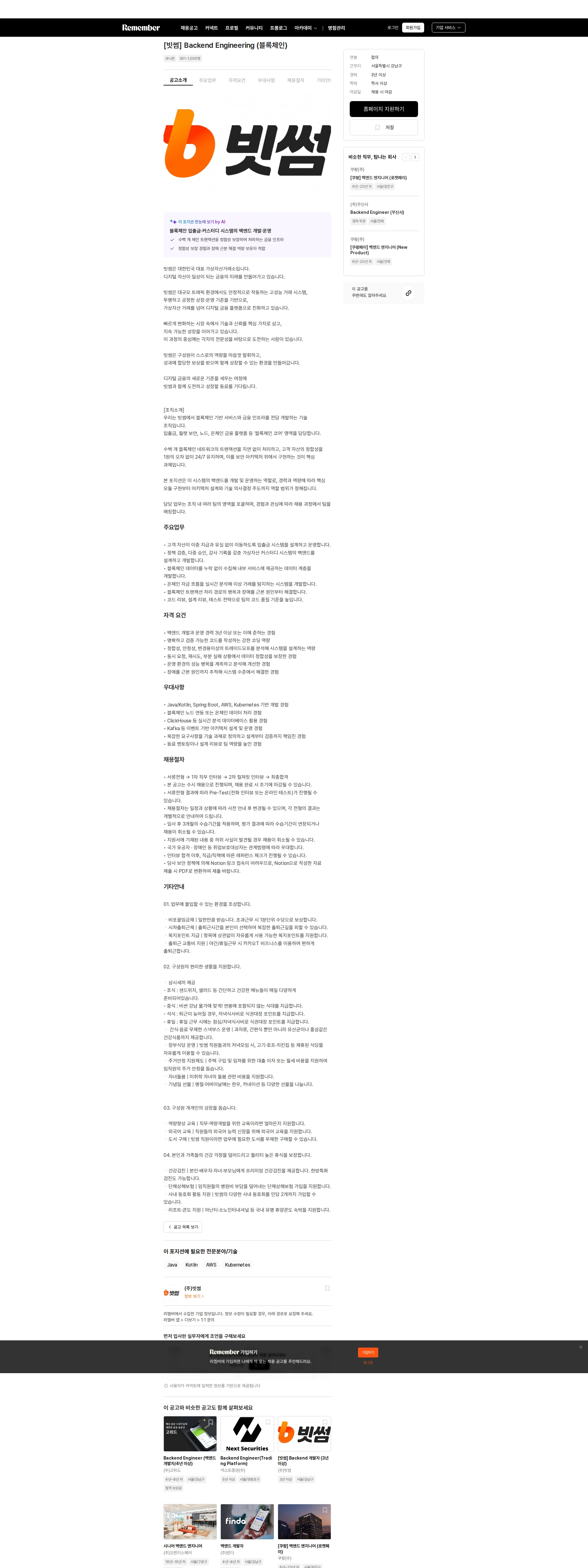 빗썸 [빗썸] Backend Engineering (블록체인) 채용공고
