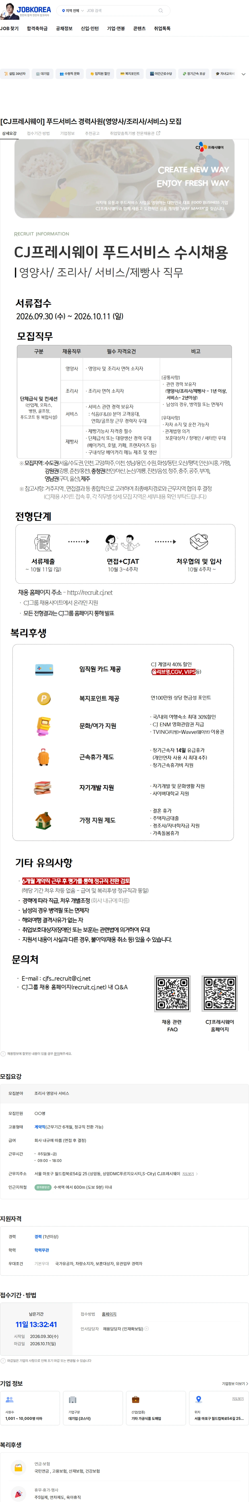 CJ프레시웨이 [CJ프레시웨이] 푸드서비스 경력사원(영양사/조리사/서비스) 모집 채용공고