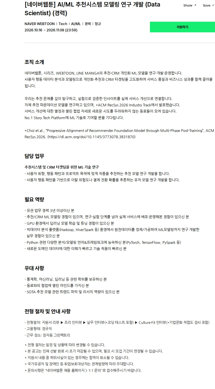 네이버웹툰 [네이버웹툰] AI/ML 추천시스템 모델링 연구 개발 (Data Scientist) (경력) 채용공고