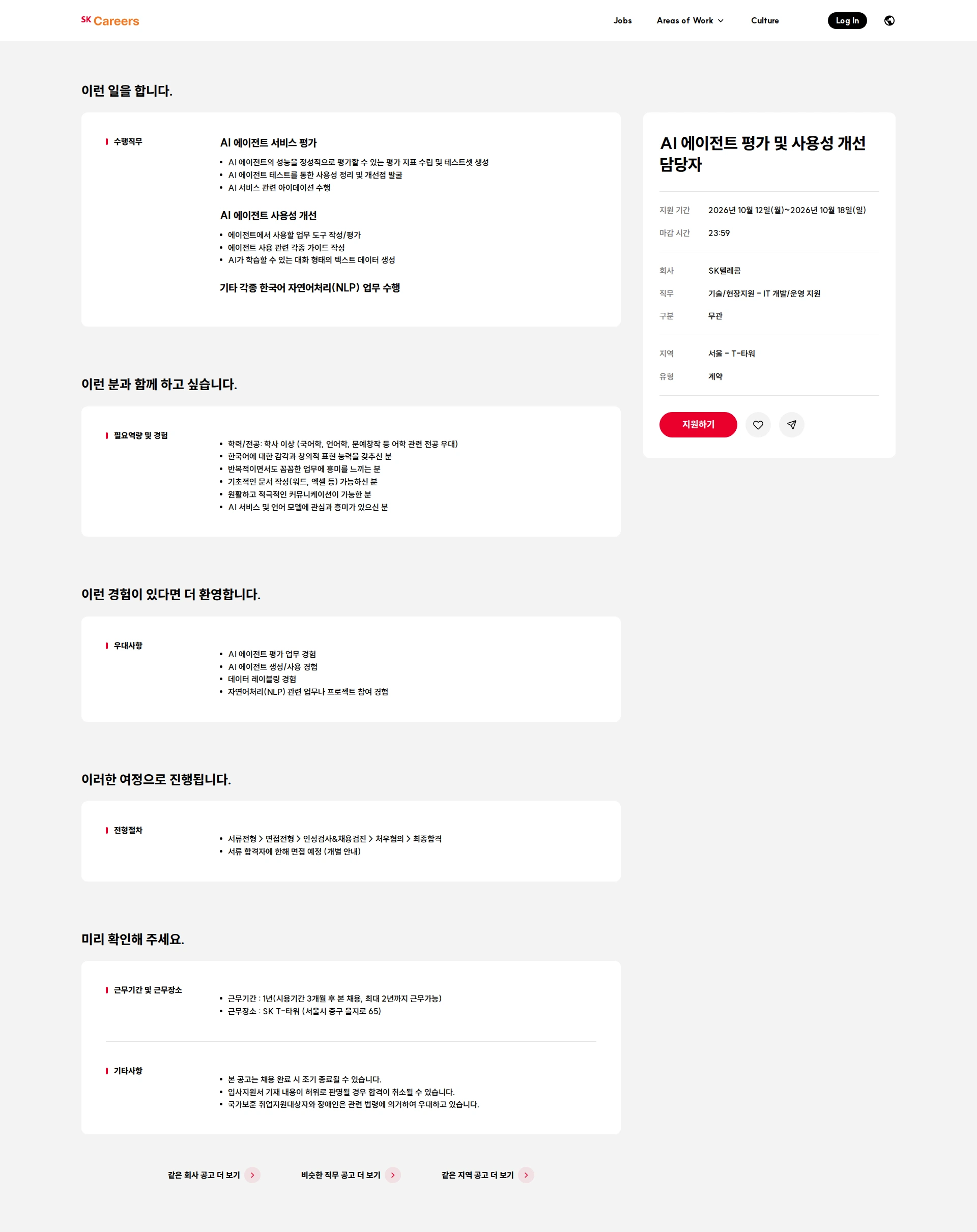 SK텔레콤 AI 에이전트 평가 및 사용성 개선 담당자 채용공고