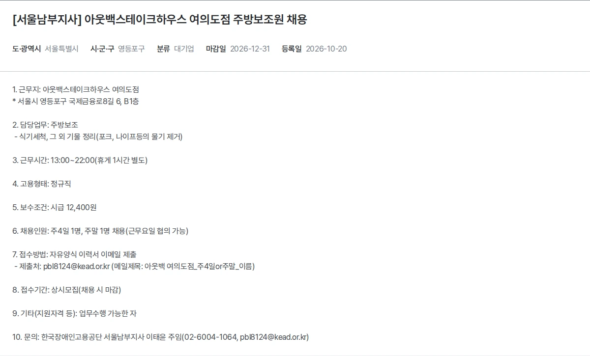한국장애인고용공단 [서울남부지사] 아웃백스테이크하우스 여의도점 주방보조원 채용 채용공고