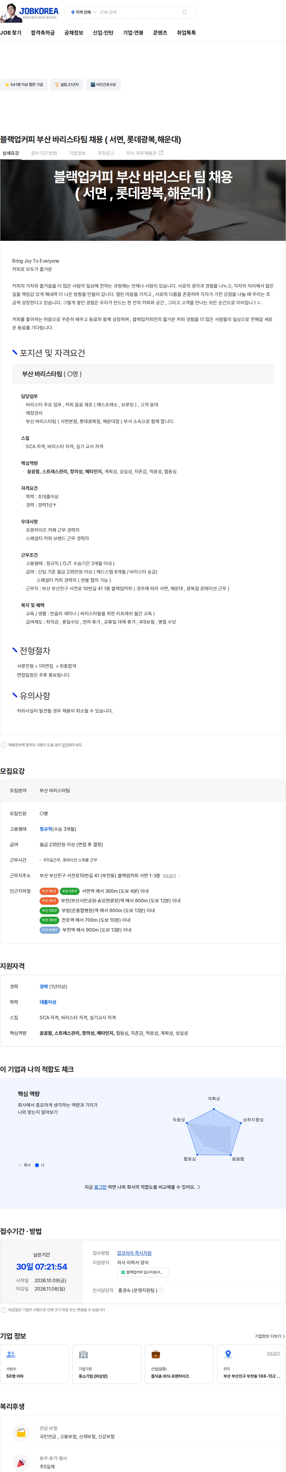 블랙업커피 블랙업커피 부산 바리스타팀 채용 ( 서면, 롯데광복,해운대) 채용공고