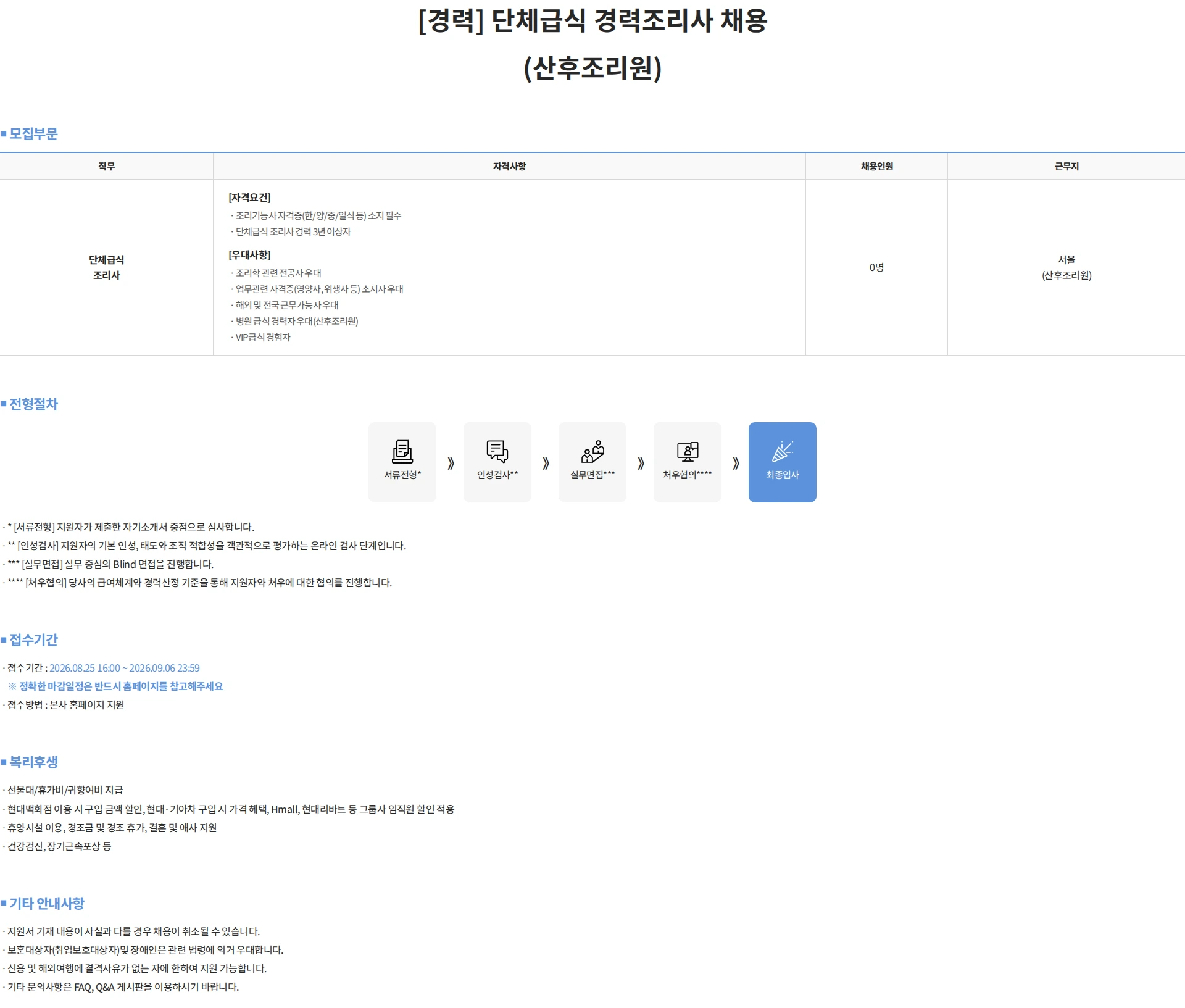 현대캐터링시스템 [경력] 단체급식 경력조리사 채용 (산후조리원) 채용공고