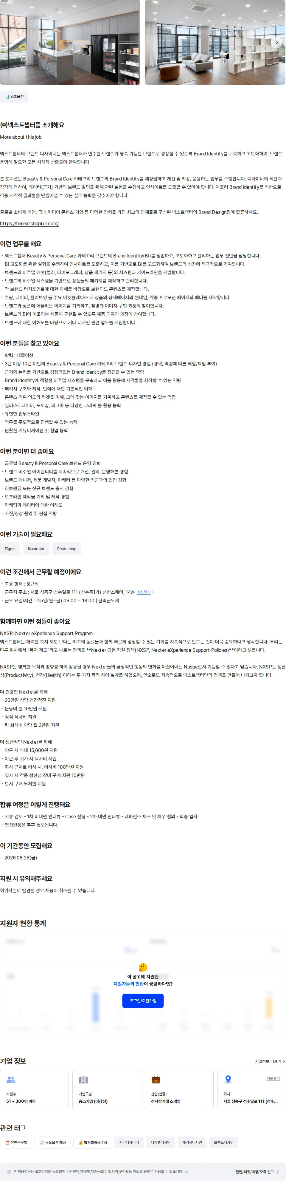 넥스트챕터 브랜드 디자이너(뷰티) 채용공고