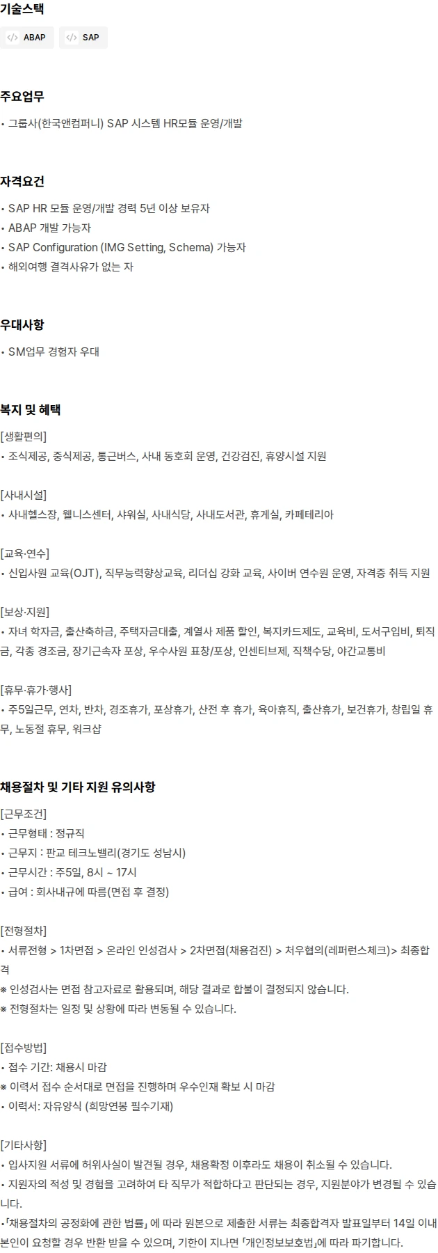 한국 네트웍스 그룹사 SAP 시스템 운영(HR모듈) 채용공고