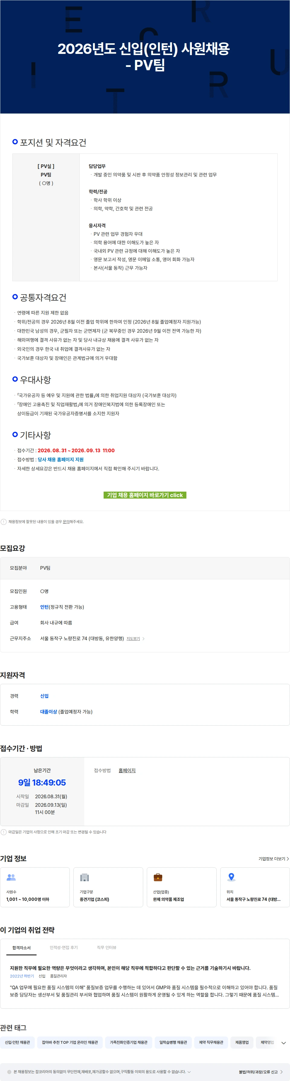 유한양행 2026년도 신입(인턴) 사원채용 - PV팀 채용공고