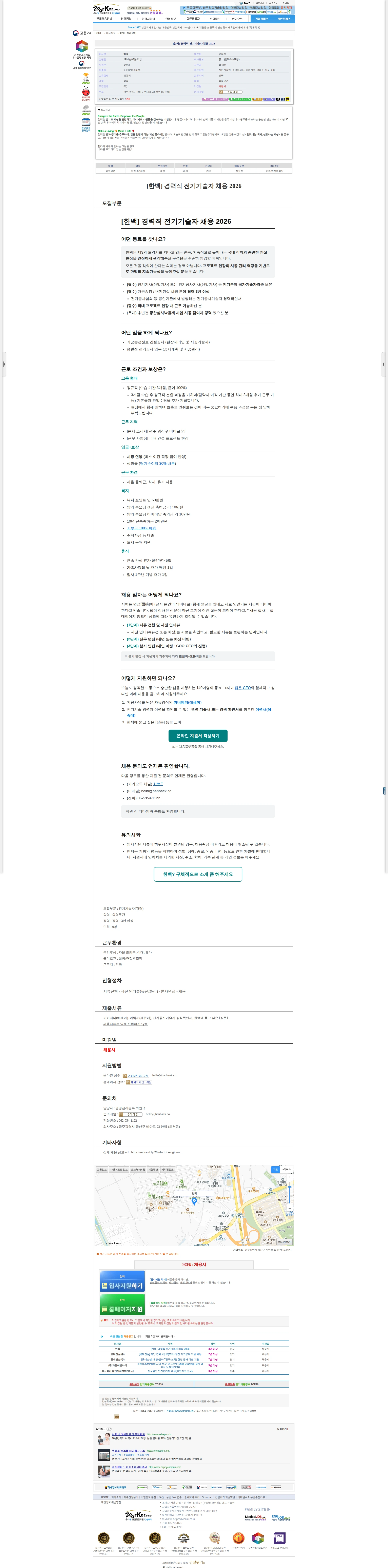 한백 [한백] 경력직 전기기술자 채용 2026 채용공고
