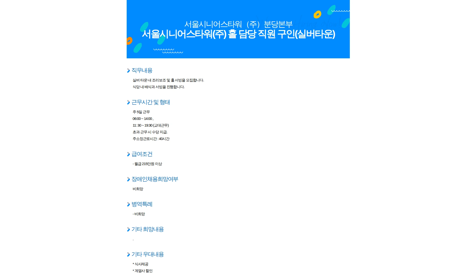 서울시니어스타워 서울시니어스타워(주) 홀 담당 직원 구인(실버타운) 채용공고