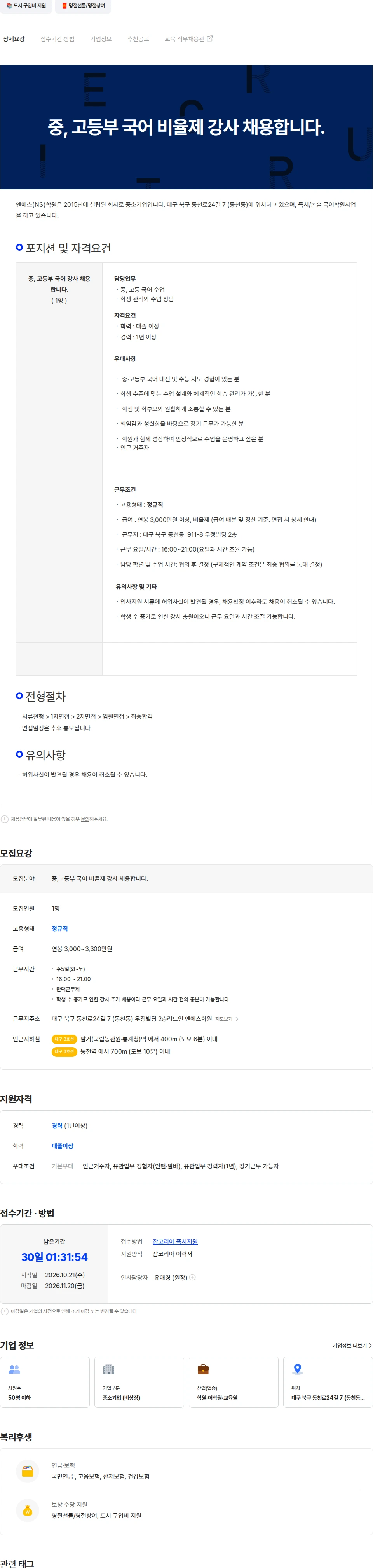 엔에스학원 중, 고등부 국어 비율제 강사 채용합니다. 채용공고