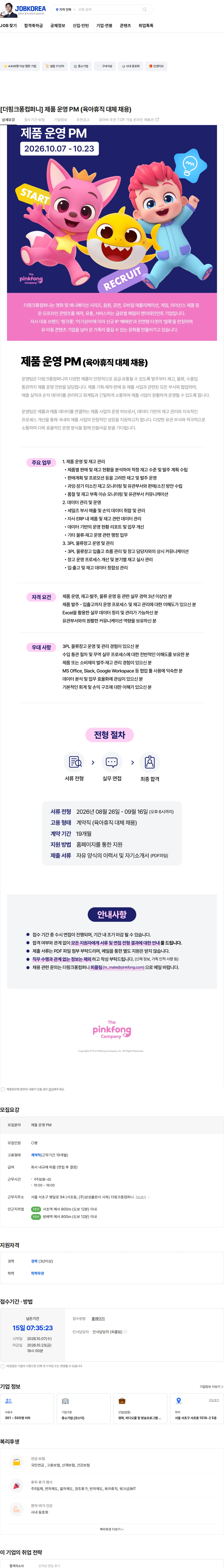 더핑크퐁컴퍼니 [더핑크퐁컴퍼니] 제품 운영 PM (육아휴직 대체 채용) 채용공고