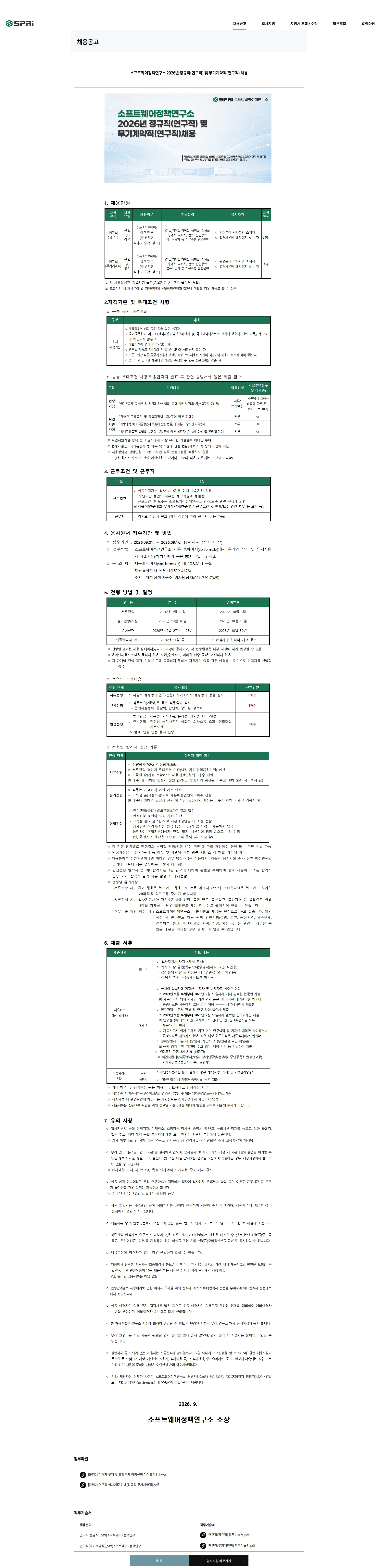 소프트웨어정책연구소 소프트웨어정책연구소 2026년 정규직(연구직) 및 무기계약직(연구직) 채용 채용공고