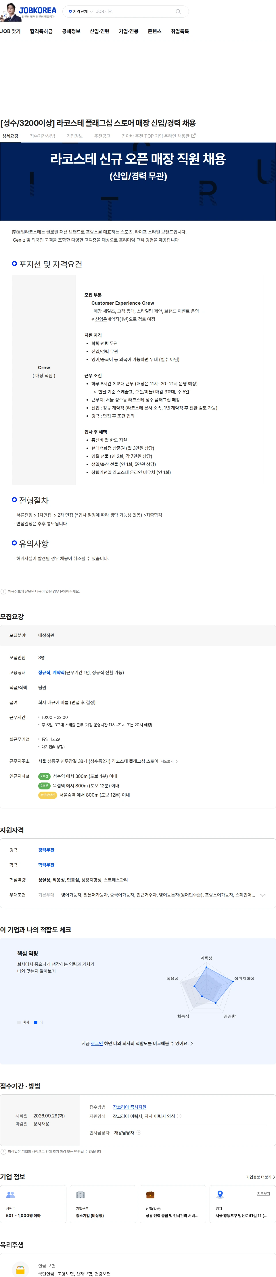 제니엘이노베이션 [성수/3200이상] 라코스테 플래그십 스토어 매장 신입/경력 채용 채용공고