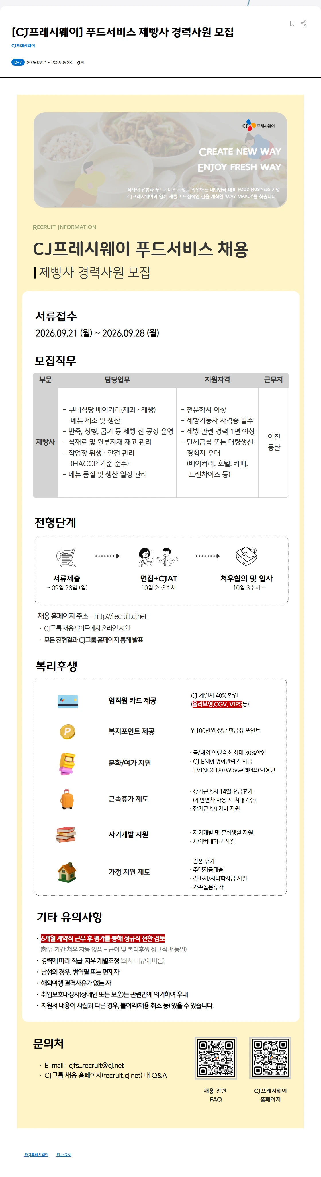CJ프레시웨이 [CJ프레시웨이] 푸드서비스 제빵사 경력사원 모집 채용공고