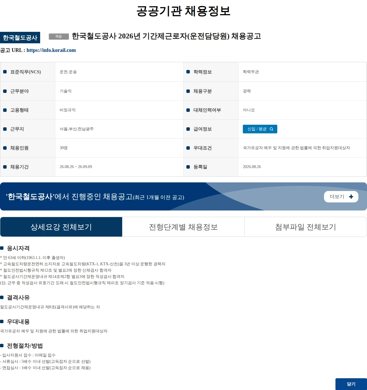 한국철도공사 (수정) 한국철도공사 2026년 기간제근로자(운전담당원) 채용공고 채용공고