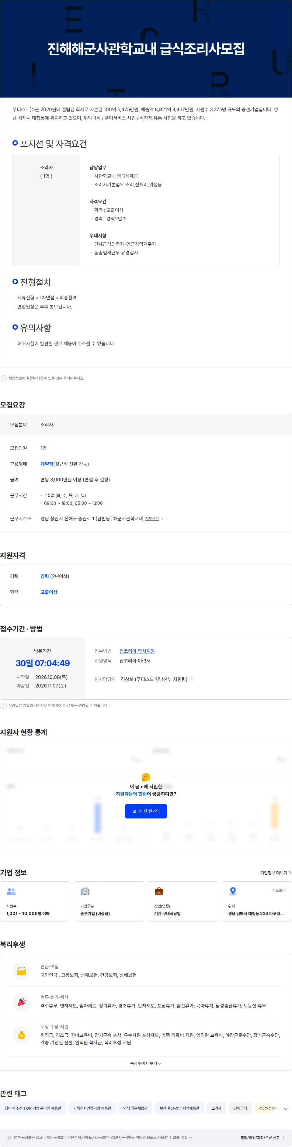 사조푸디스트 진해 해군급식 조리사모집 채용공고