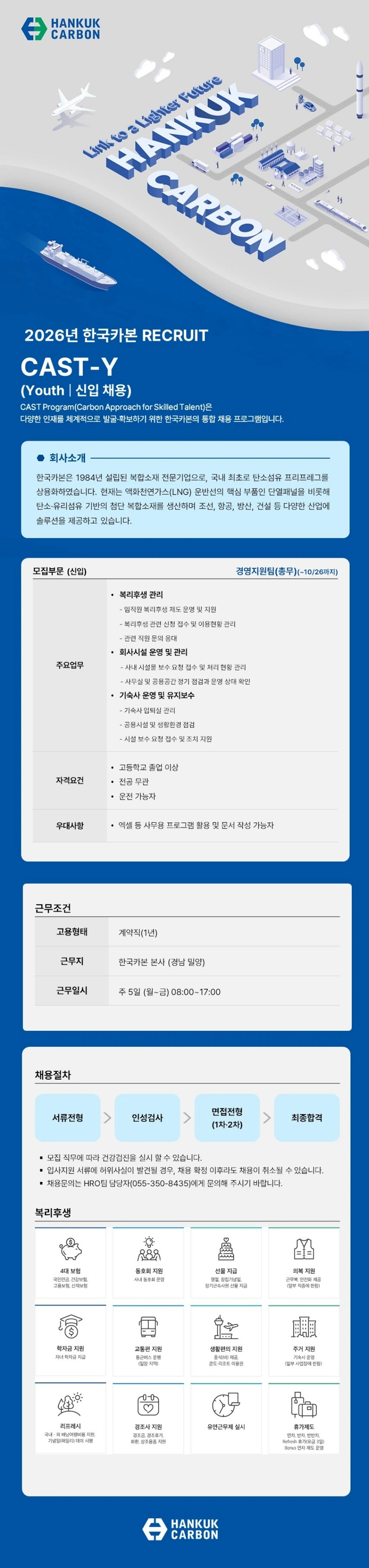 한국카본 [신입] 총무 채용 채용공고