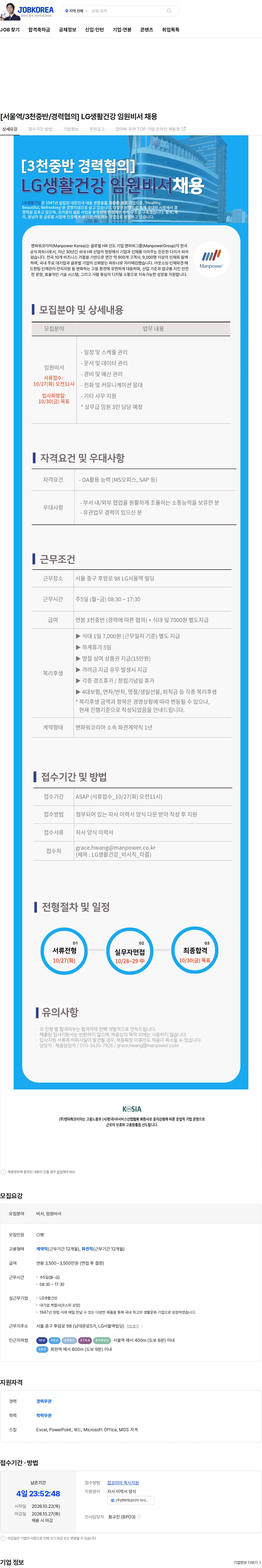 맨파워코리아 [서울역/3천중반/경력협의] LG생활건강 임원비서 채용 채용공고