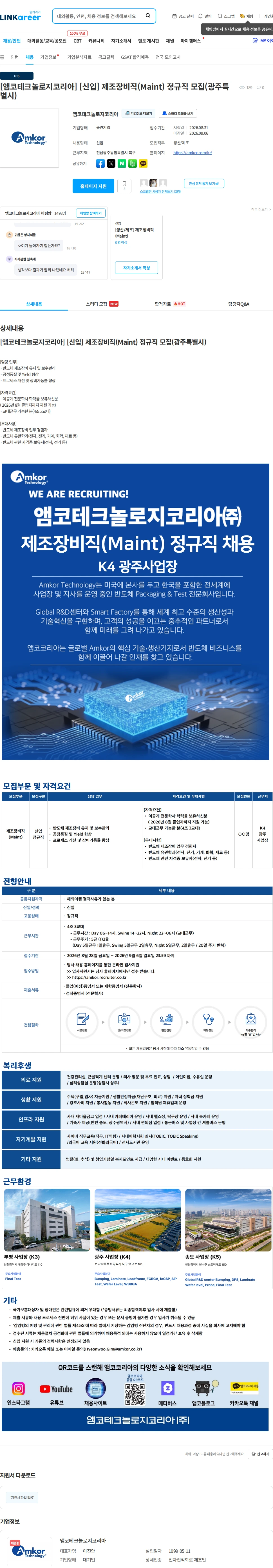 앰코테크놀로지코리아 [앰코테크놀로지코리아] [신입] 제조장비직(Maint) 정규직 모집(광주특별시) 채용공고