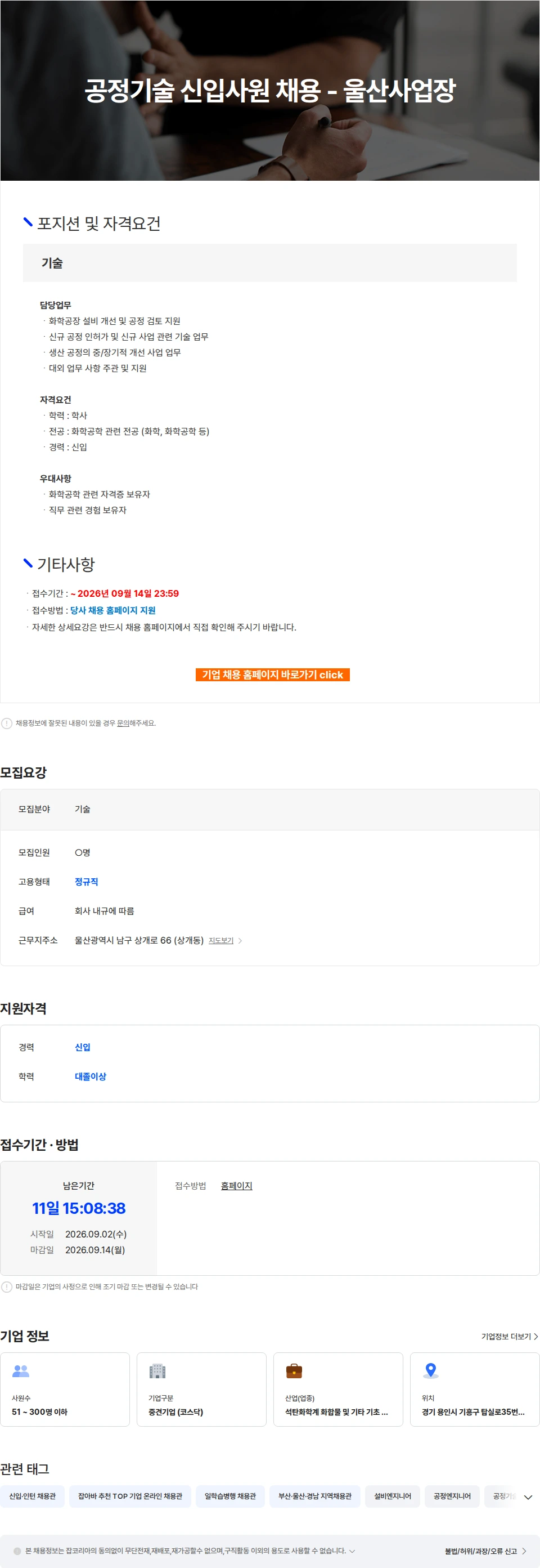 한국알콜산업 공정기술 신입사원 채용 - 울산사업장 채용공고