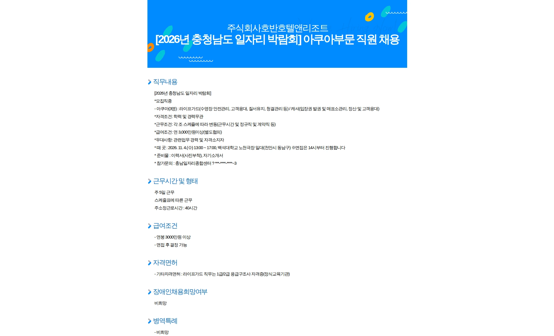 호반호텔앤리조트 [2026년 충청남도 일자리 박람회] 아쿠아부문 직원 채용 채용공고