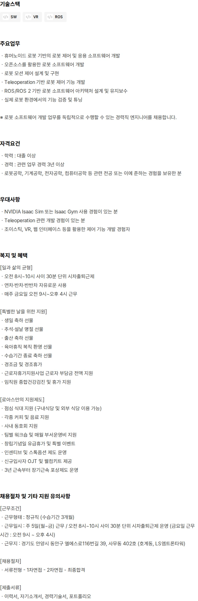 로아스 [ROAS] 로봇 소프트웨어 엔지니어 채용공고