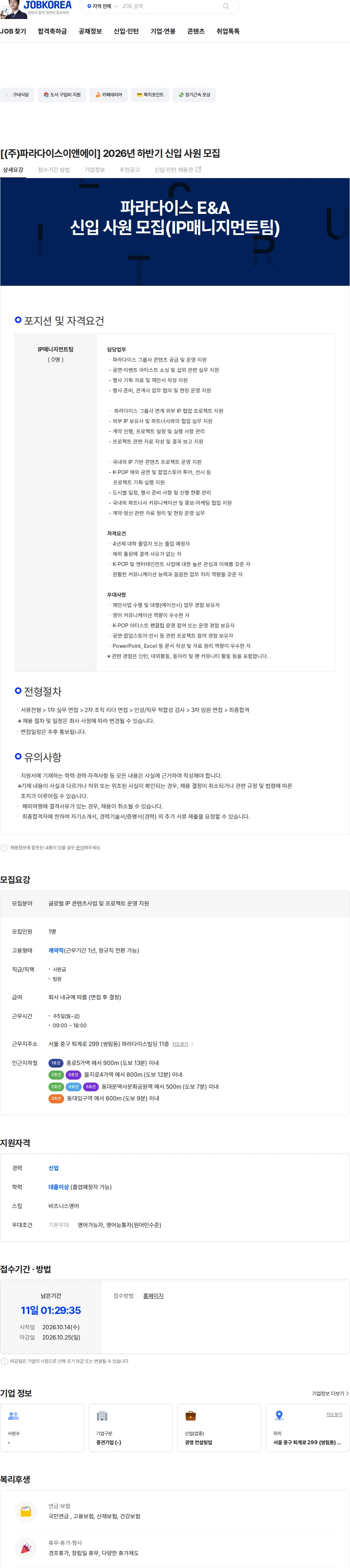 파라다이스이앤에이 [(주)파라다이스이앤에이] 2026년 하반기 신입 사원 모집 채용공고