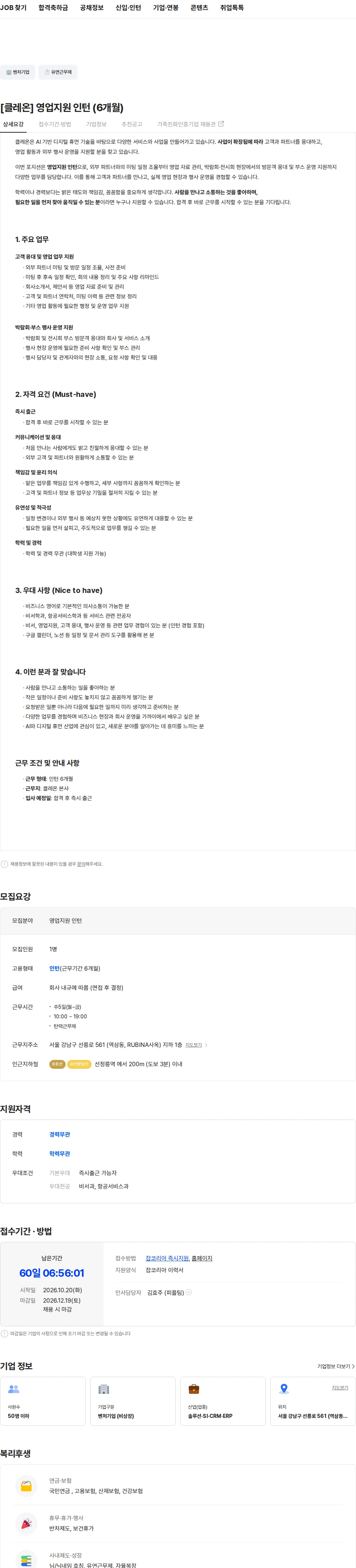 클레온 [클레온] 영업지원 인턴 (6개월) 채용공고