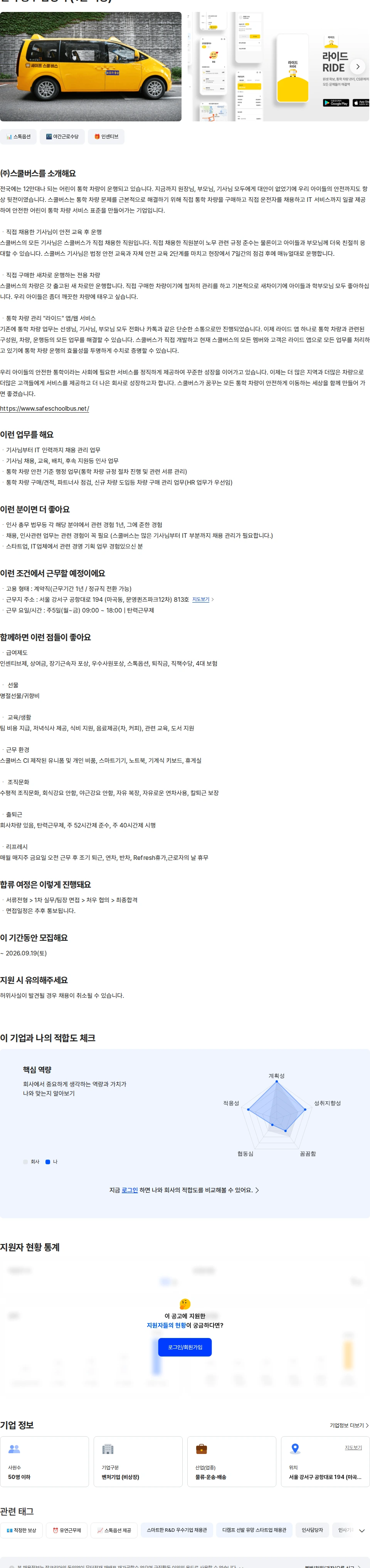 스쿨버스 인사 총무 담당자 (1년 이상) 채용공고