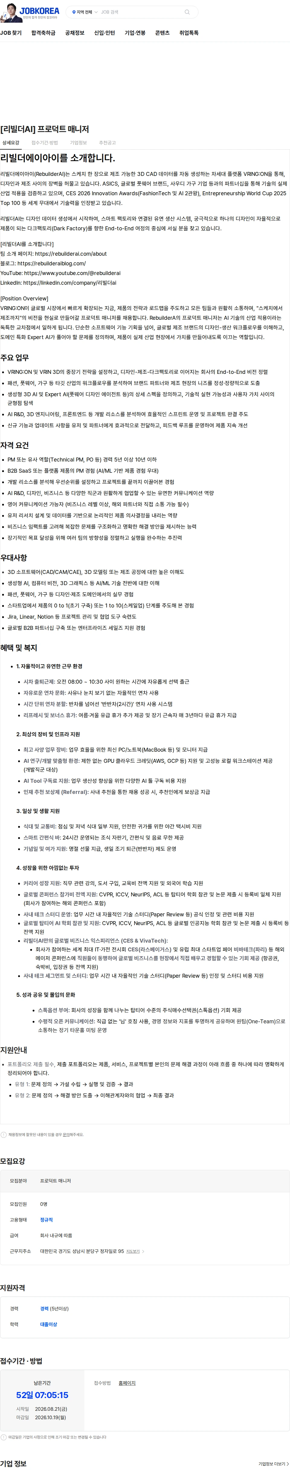 리빌더에이아이 [리빌더AI] 프로덕트 매니저 채용공고