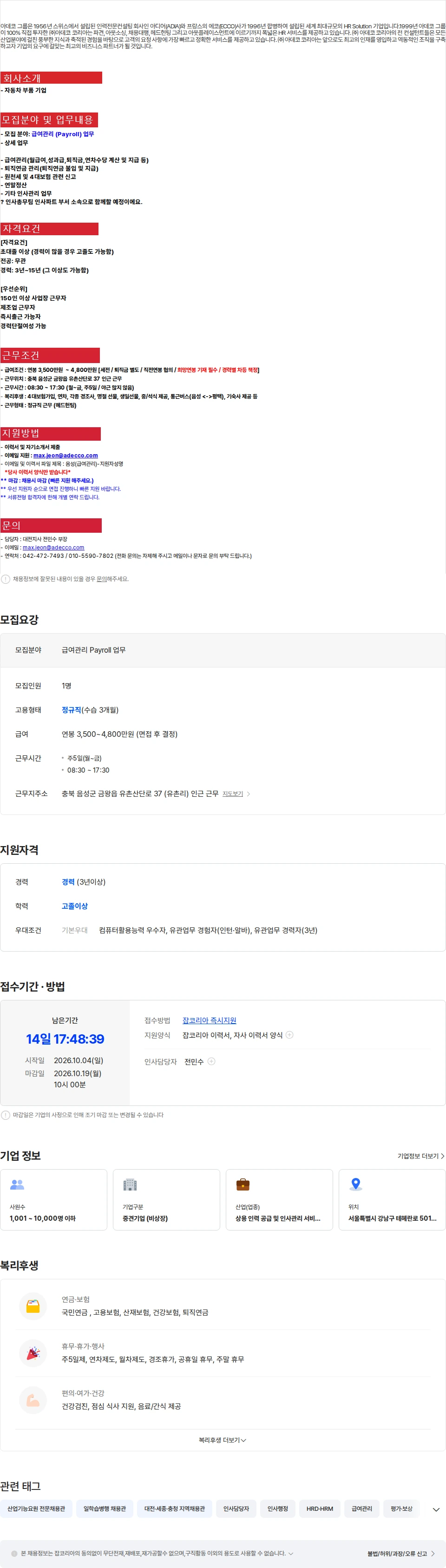 아데코코리아 [음성 금왕] 공장 급여관리(Payroll) 채용 (정규직) 채용공고