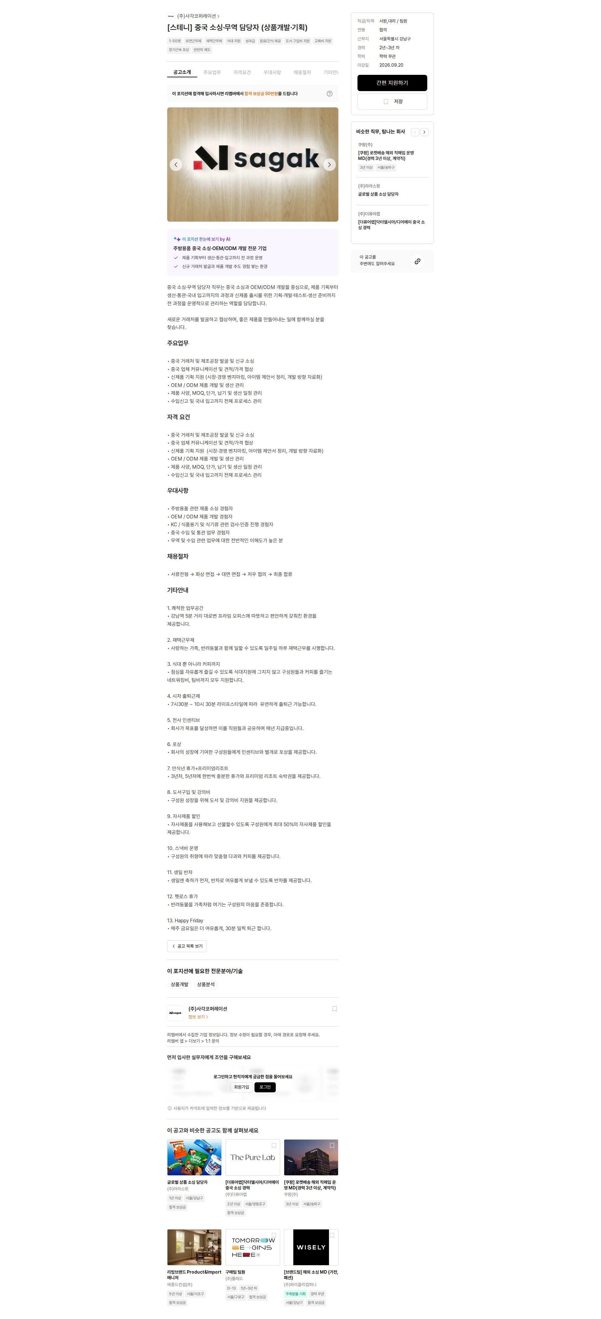 사각코퍼레이션 [스테니] 중국 소싱·무역 담당자 (상품개발·기획) 채용공고