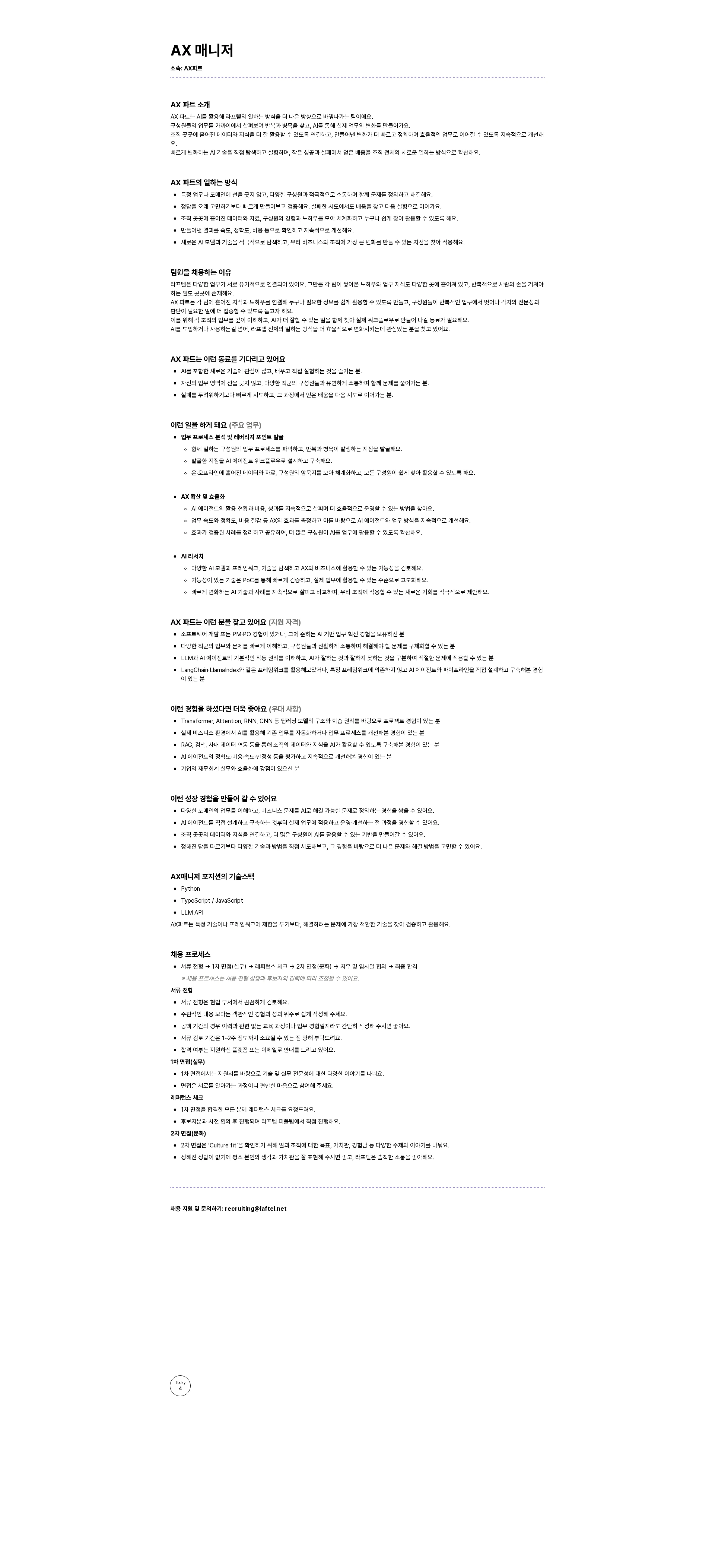 라프텔 AX 매니저 채용공고