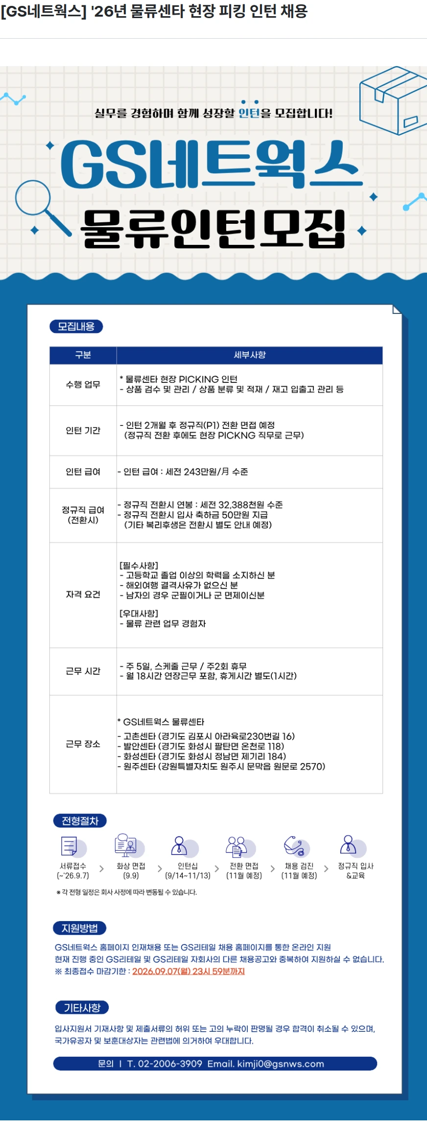 GS네트웍스 [GS네트웍스] '26년 물류센타 현장 피킹 인턴 채용 채용공고