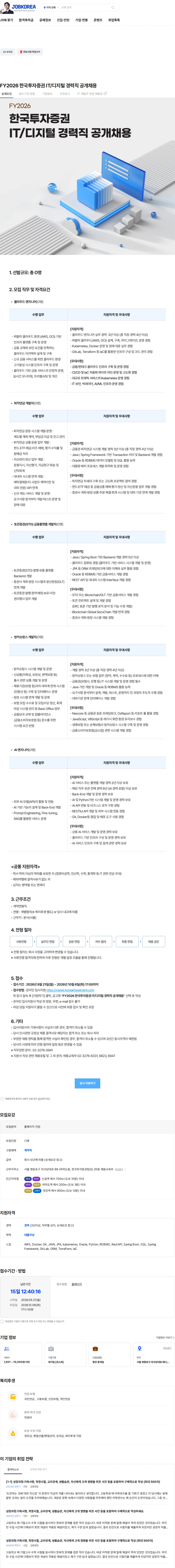 한국투자증권 FY2026 한국투자증권 IT/디지털 경력직 공개채용 채용공고