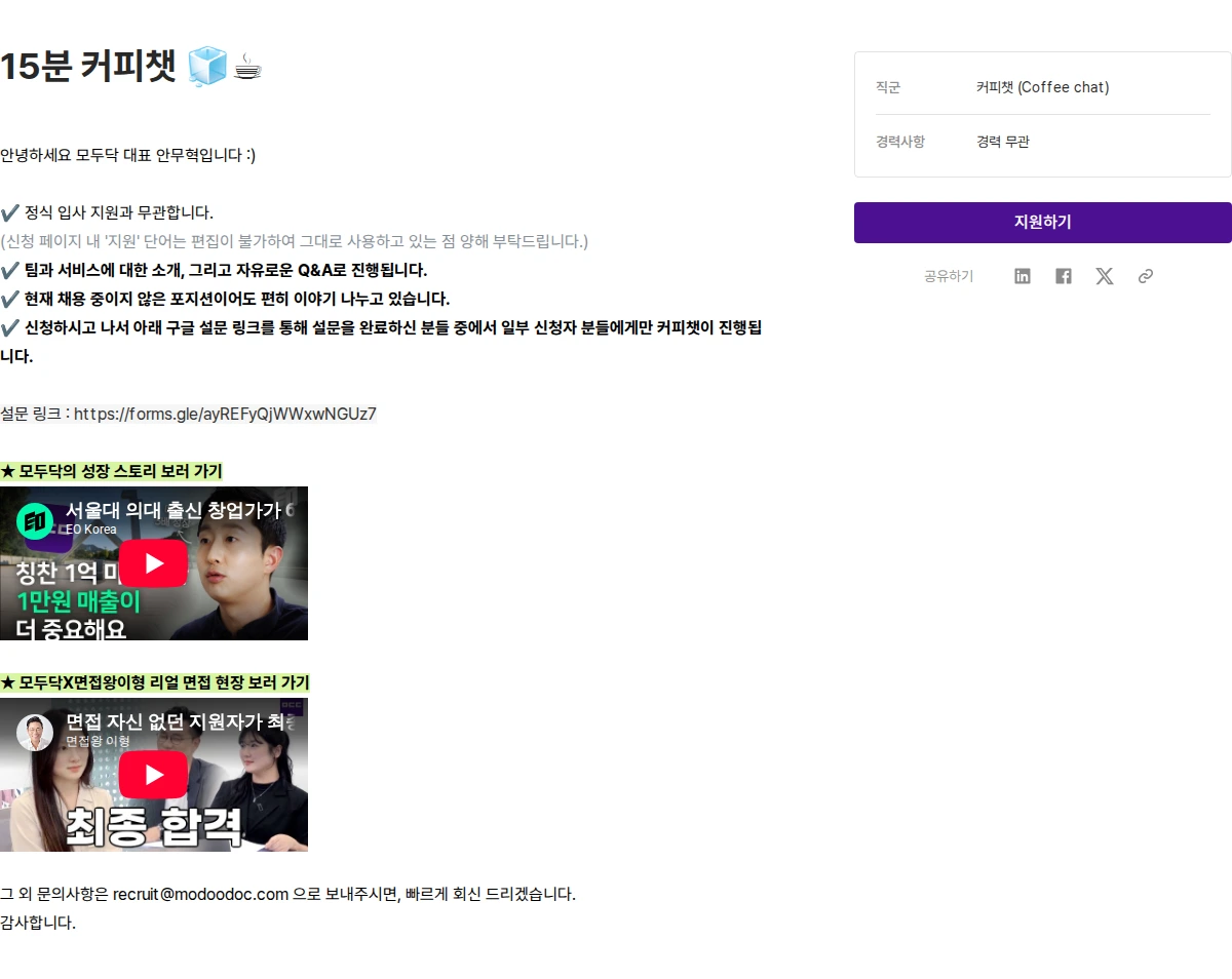 모두닥 15분 커피챗  🧊☕ 채용공고