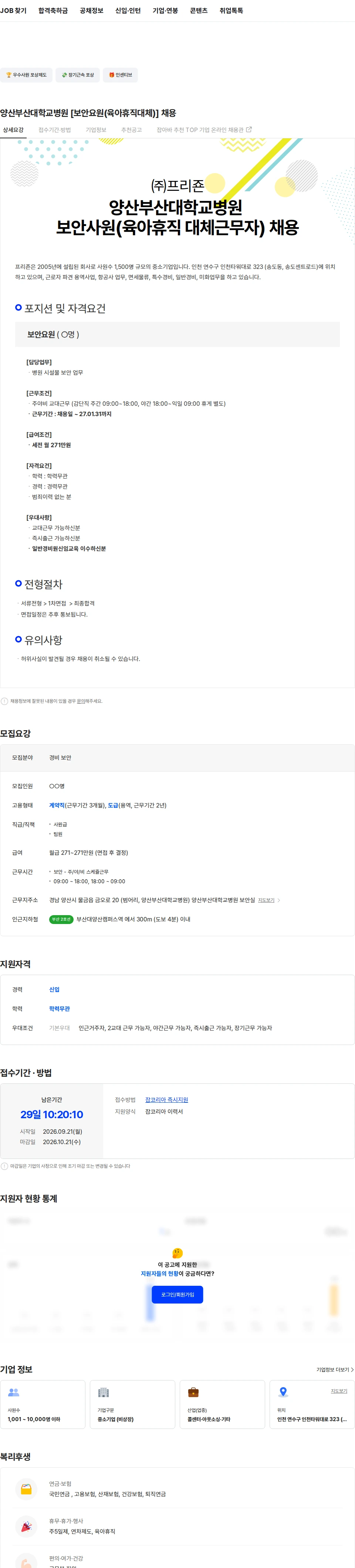 프리죤 양산부산대학교병원 [보안요원(육아휴직대체)] 채용 채용공고