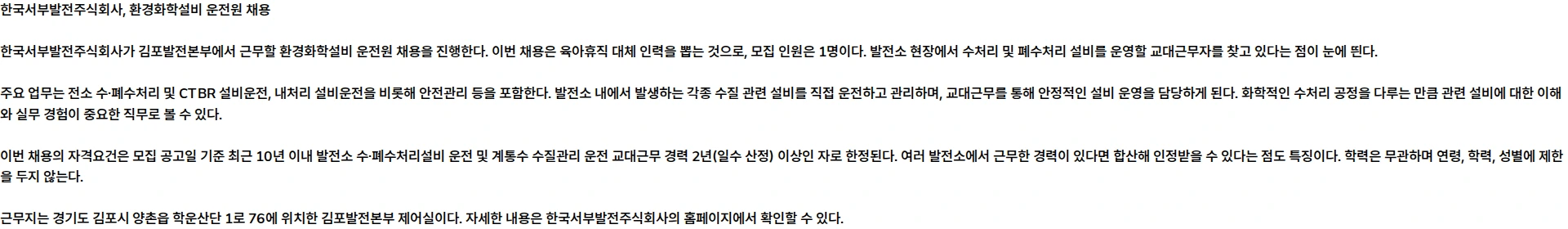 한국서부발전 김포발전본부 육아휴직 대체 환경화학설비 운전원 [기간제 근로자] 채용 채용공고
