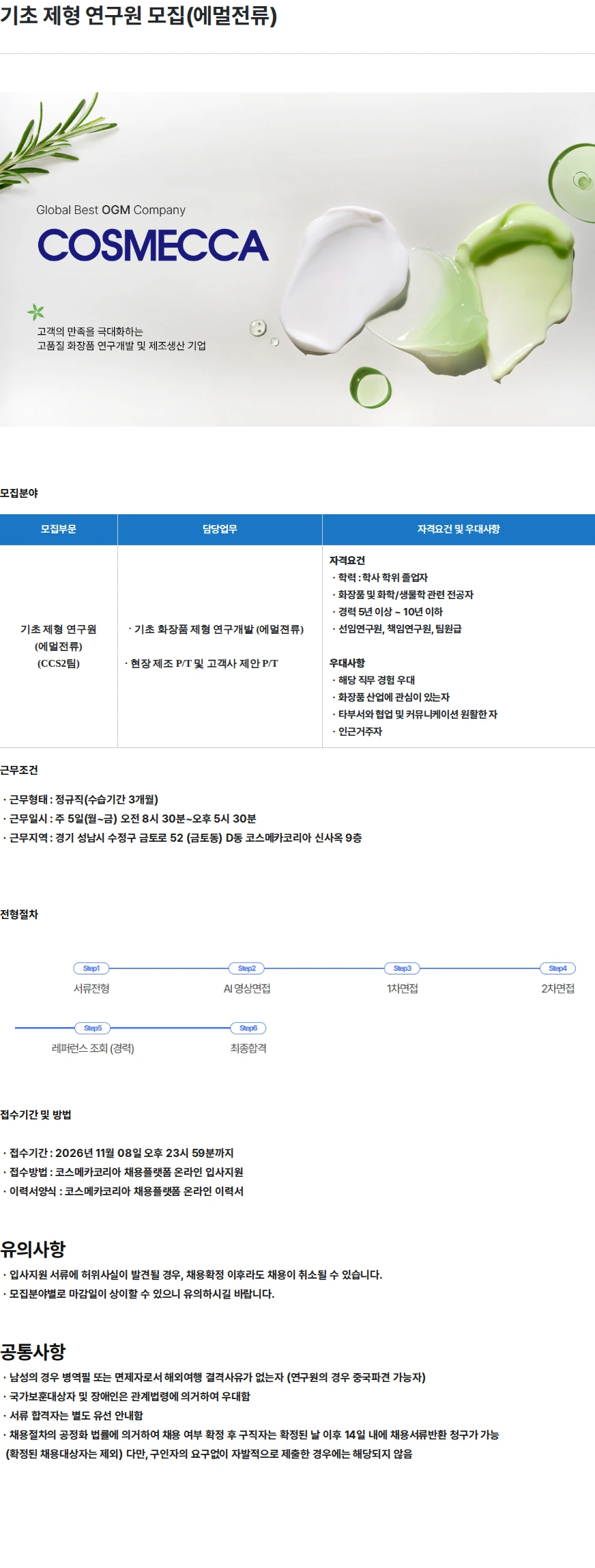 코스메카코리아 기초 제형 연구원 모집(에멀전류) 채용공고